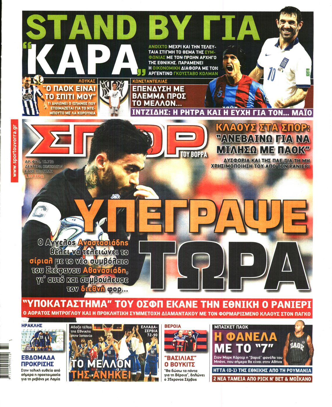 Εξώφυλο εφημερίδας ΣΠΟΡ ΤΟΥ ΒΟΡΡΑ 2014-09-08