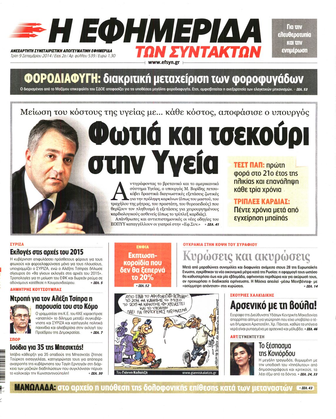 Εξώφυλο εφημερίδας ΤΩΝ ΣΥΝΤΑΚΤΩΝ 2014-09-09