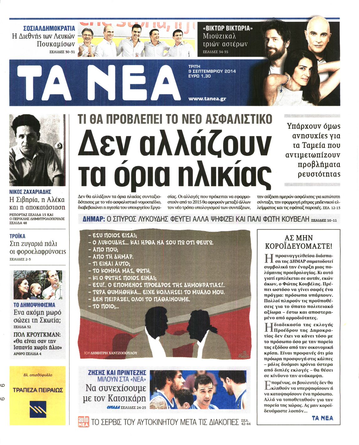 Εξώφυλο εφημερίδας ΤΑ ΝΕΑ 2014-09-09
