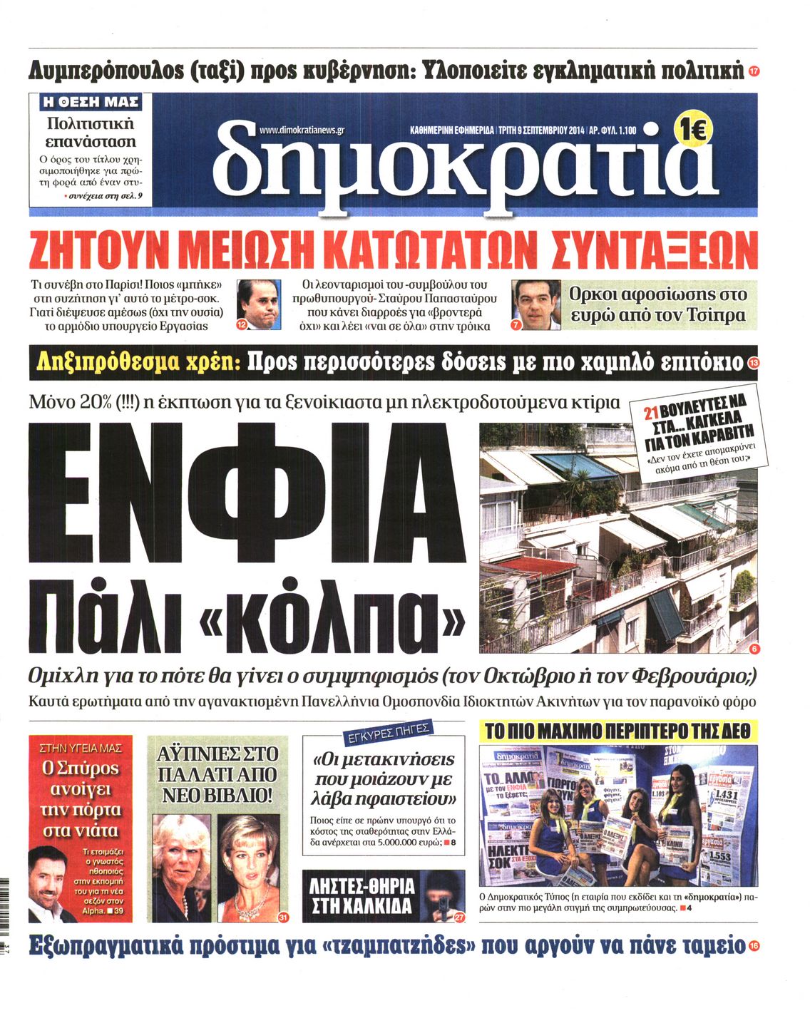 Εξώφυλο εφημερίδας ΔΗΜΟΚΡΑΤΙΑ 2014-09-09