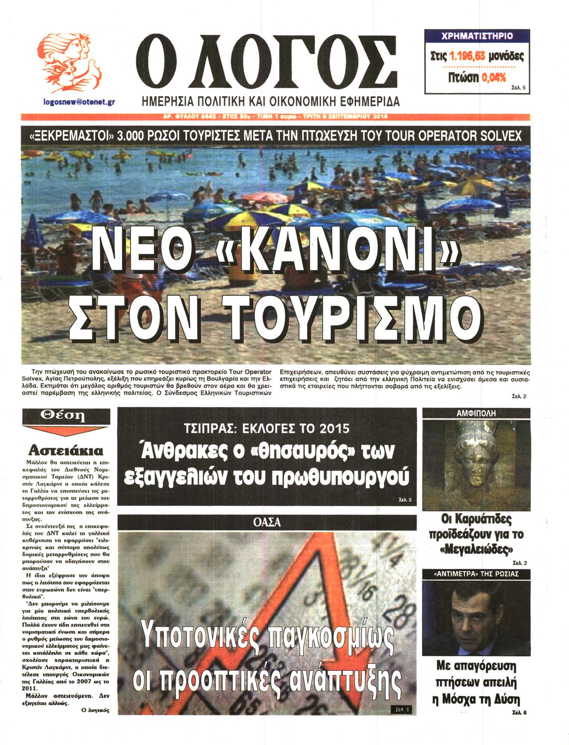Εξώφυλο εφημερίδας Ο ΛΟΓΟΣ 2014-09-09