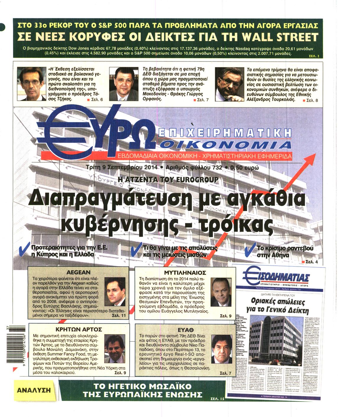 Εξώφυλο εφημερίδας ΕΥΡΩΟΙΚΟΝΟΜΙΑ 2014-09-09