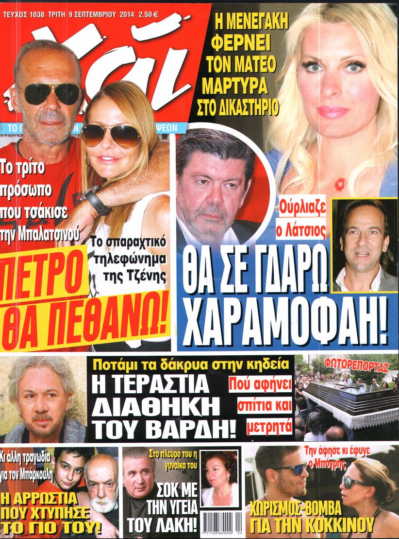 Εξώφυλο εφημερίδας ΧΑΙ 2014-09-09