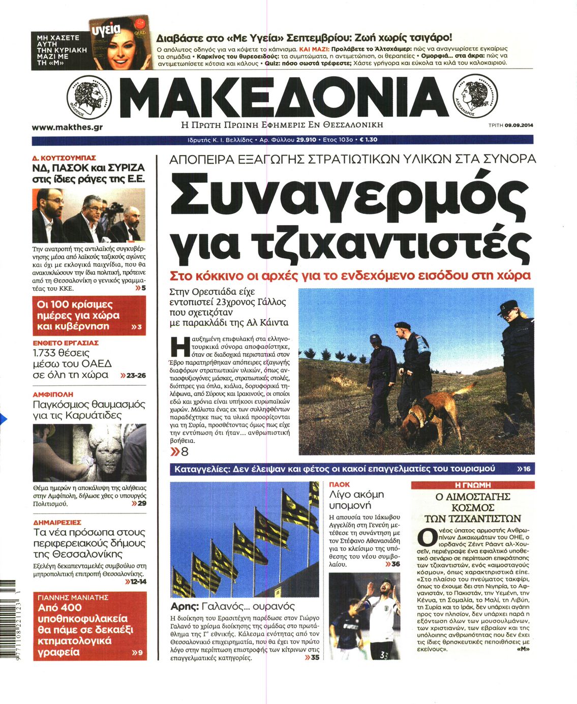 Εξώφυλο εφημερίδας ΜΑΚΕΔΟΝΙΑ 2014-09-09