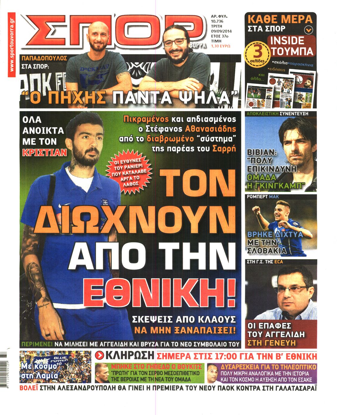 Εξώφυλο εφημερίδας ΣΠΟΡ ΤΟΥ ΒΟΡΡΑ 2014-09-09