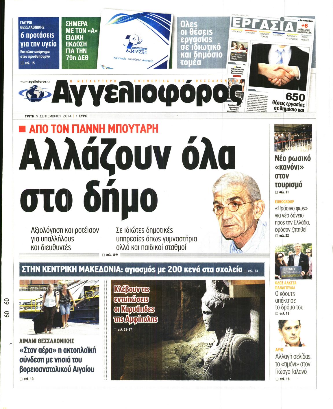 Εξώφυλο εφημερίδας ΑΓΓΕΛΙΟΦΟΡΟΣ 2014-09-09