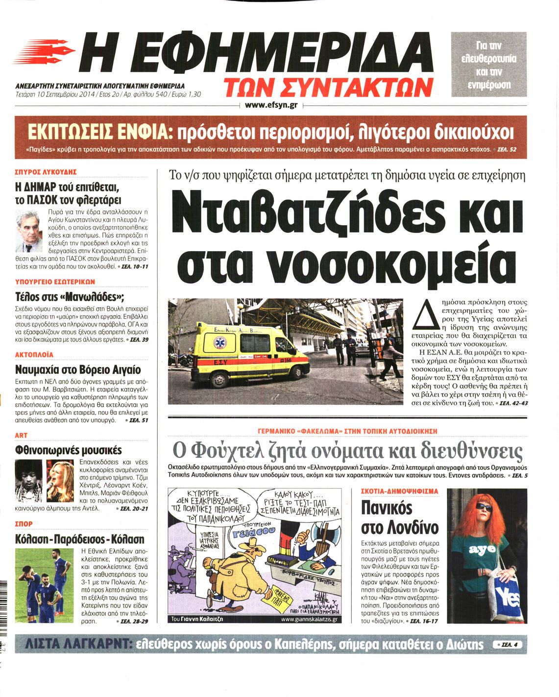 Εξώφυλο εφημερίδας ΤΩΝ ΣΥΝΤΑΚΤΩΝ 2014-09-10