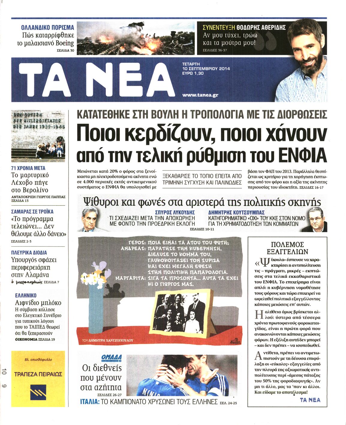Εξώφυλο εφημερίδας ΤΑ ΝΕΑ 2014-09-10