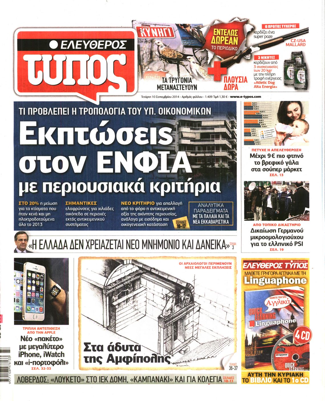 Εξώφυλο εφημερίδας ΕΛΕΥΘΕΡΟΣ ΤΥΠΟΣ 2014-09-10