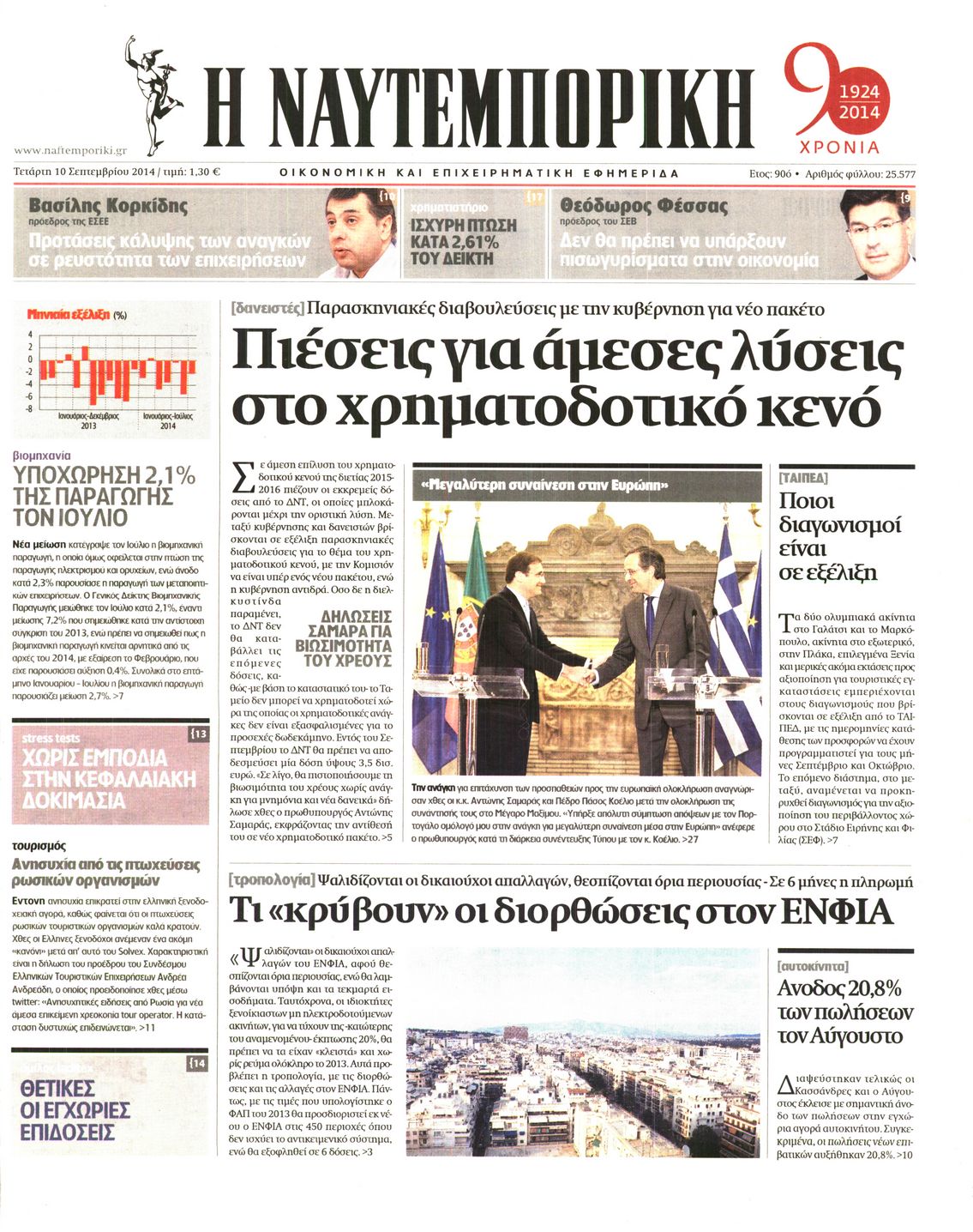 Εξώφυλο εφημερίδας ΝΑΥΤΕΜΠΟΡΙΚΗ 2014-09-10