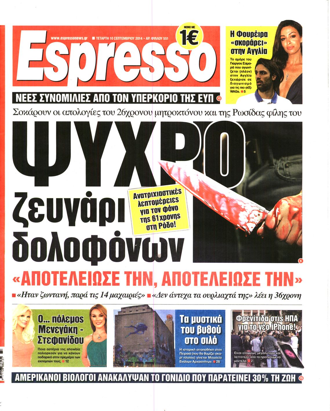 Εξώφυλο εφημερίδας ESPRESSO 2014-09-10