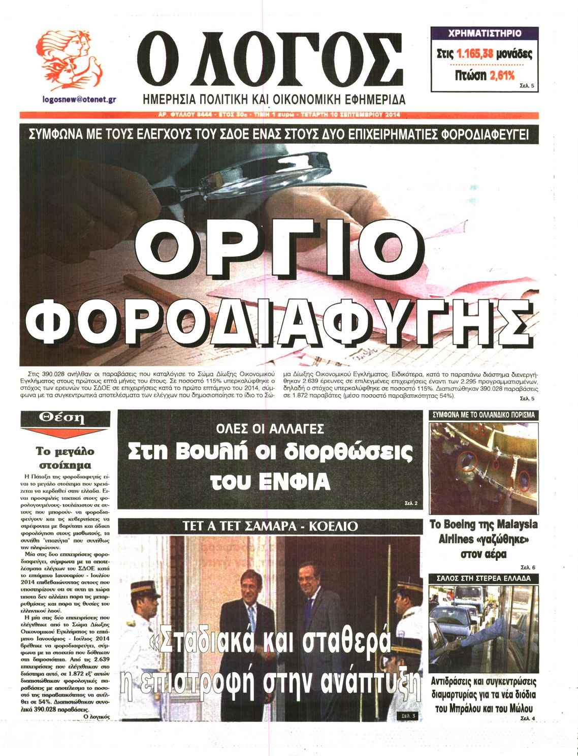 Εξώφυλο εφημερίδας Ο ΛΟΓΟΣ 2014-09-10