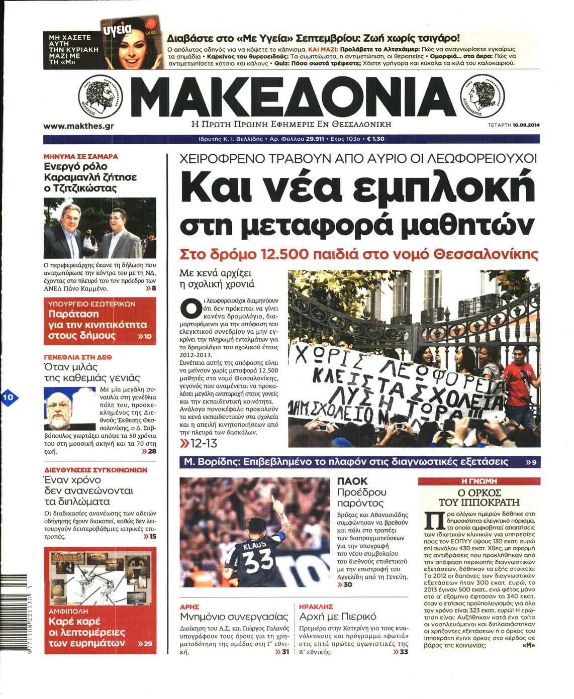 Εξώφυλο εφημερίδας ΜΑΚΕΔΟΝΙΑ 2014-09-10