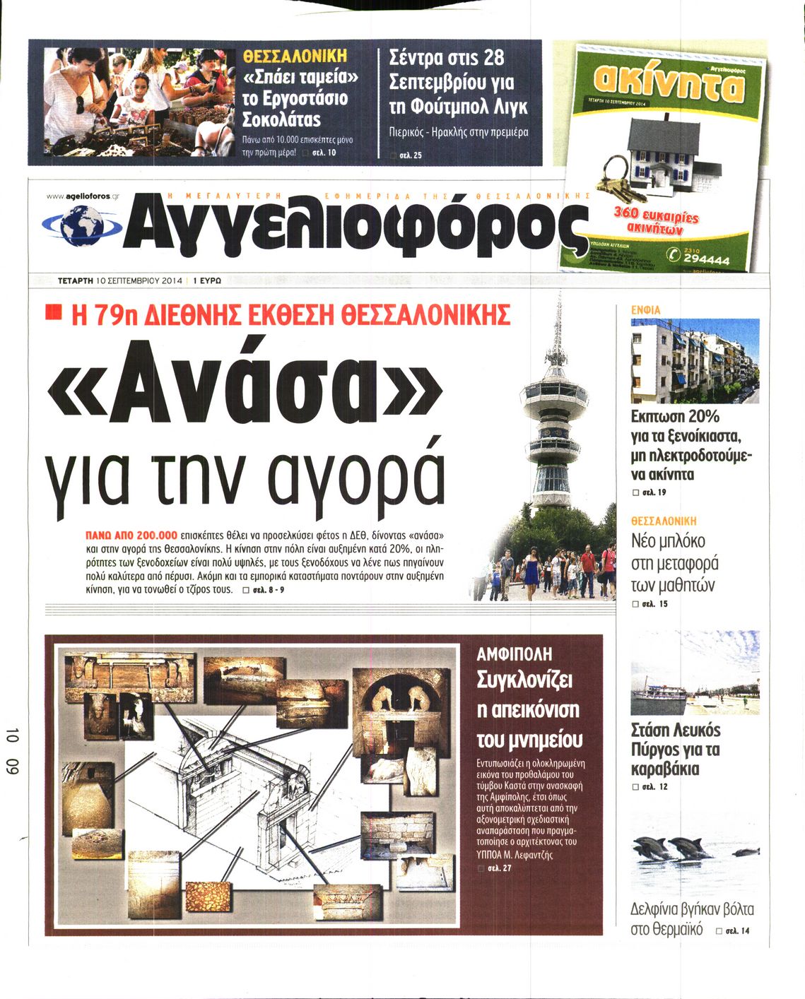 Εξώφυλο εφημερίδας ΑΓΓΕΛΙΟΦΟΡΟΣ 2014-09-10