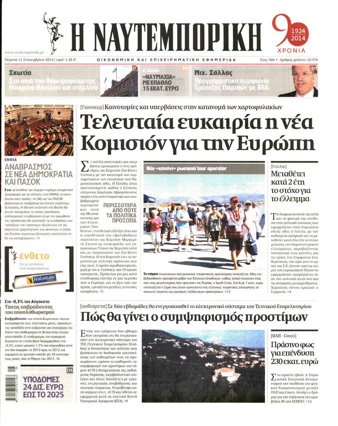 Εξώφυλο εφημερίδας ΝΑΥΤΕΜΠΟΡΙΚΗ 2014-09-11