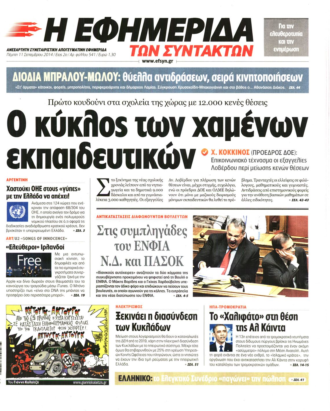 Εξώφυλο εφημερίδας ΤΩΝ ΣΥΝΤΑΚΤΩΝ 2014-09-11