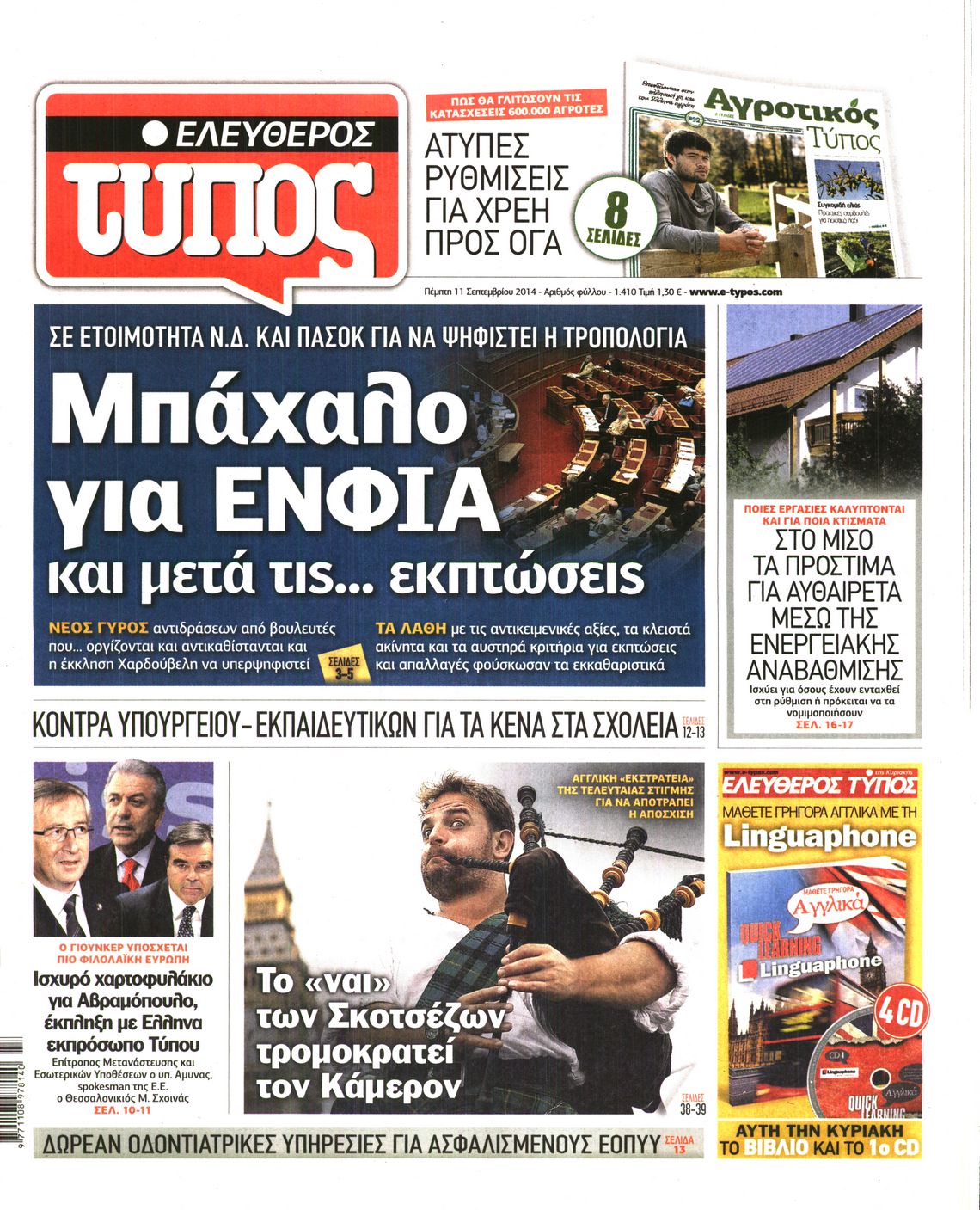 Εξώφυλο εφημερίδας ΕΛΕΥΘΕΡΟΣ ΤΥΠΟΣ 2014-09-11