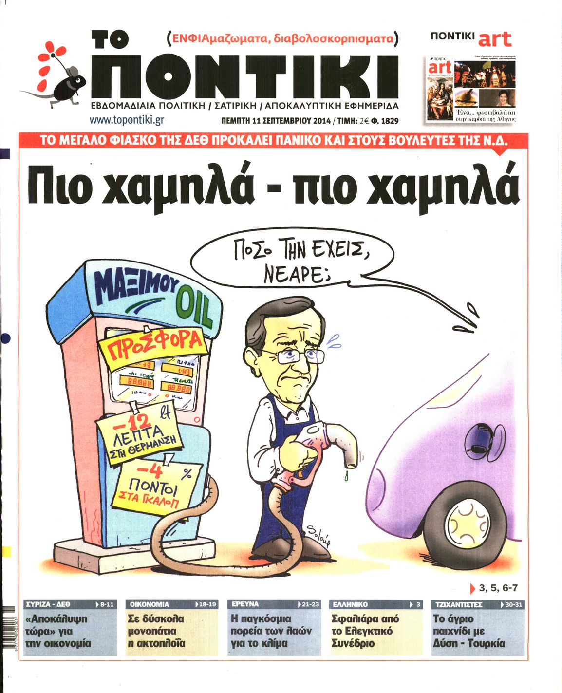 Εξώφυλο εφημερίδας ΤΟ ΠΟΝΤΙΚΙ 2014-09-11
