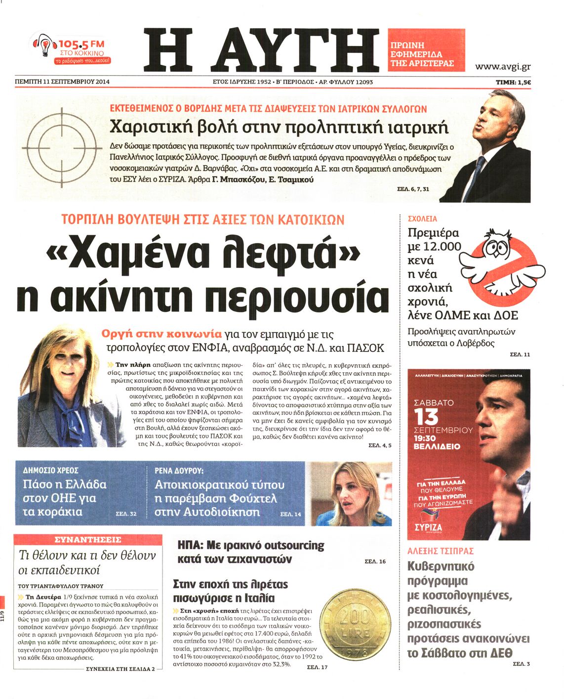 Εξώφυλο εφημερίδας ΑΥΓΗ 2014-09-11