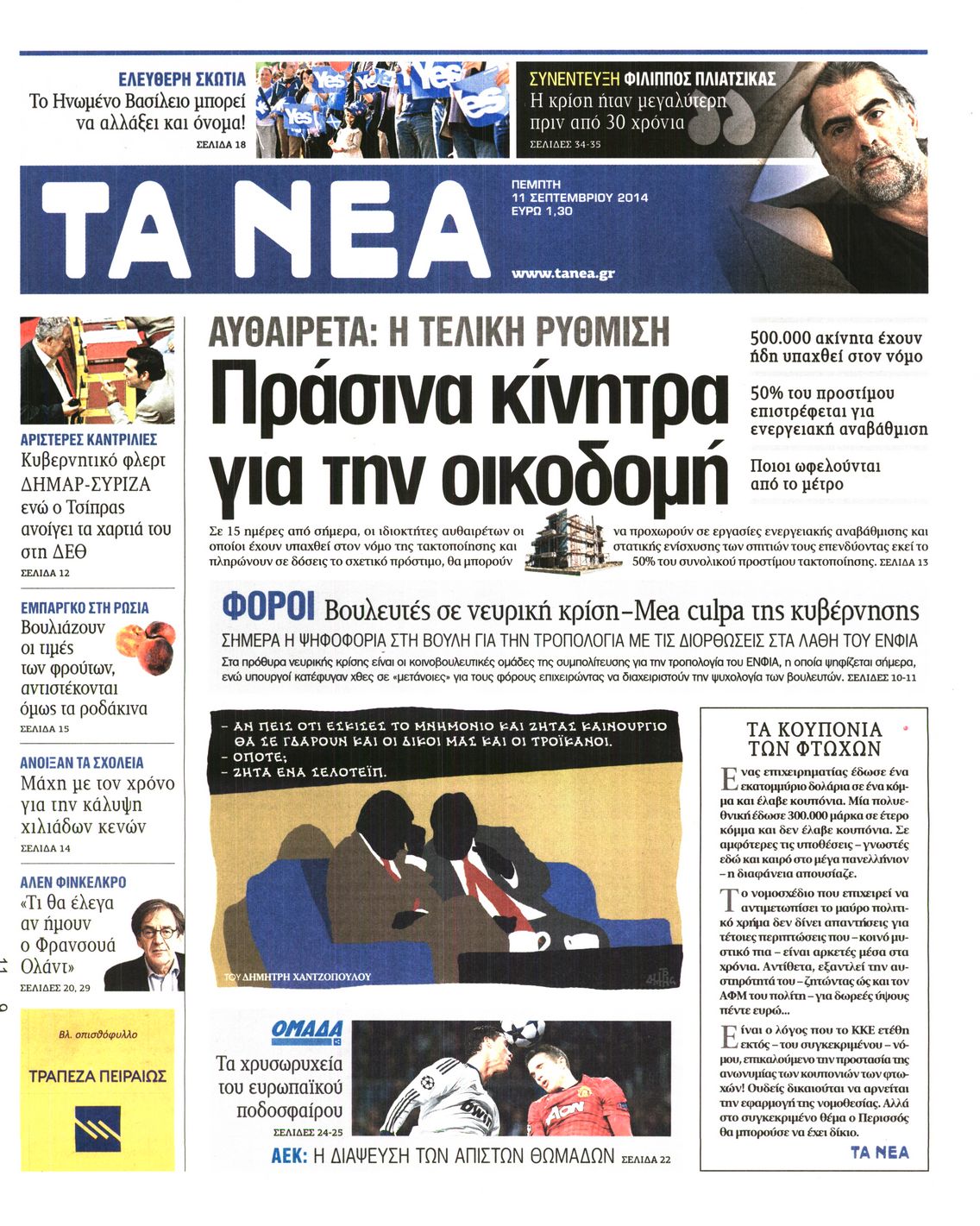 Εξώφυλο εφημερίδας ΤΑ ΝΕΑ 2014-09-11