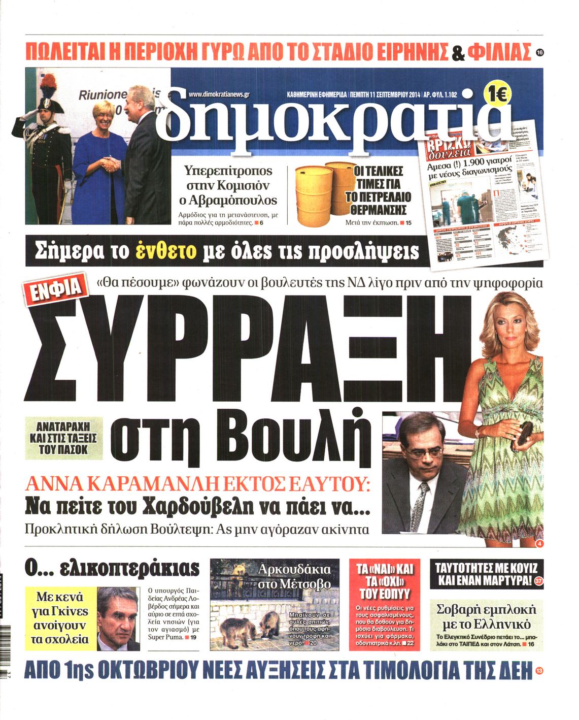 Εξώφυλο εφημερίδας ΔΗΜΟΚΡΑΤΙΑ Wed, 10 Sep 2014 21:00:00 GMT