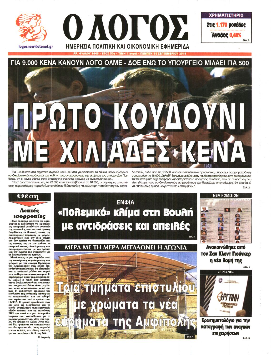 Εξώφυλο εφημερίδας Ο ΛΟΓΟΣ 2014-09-11