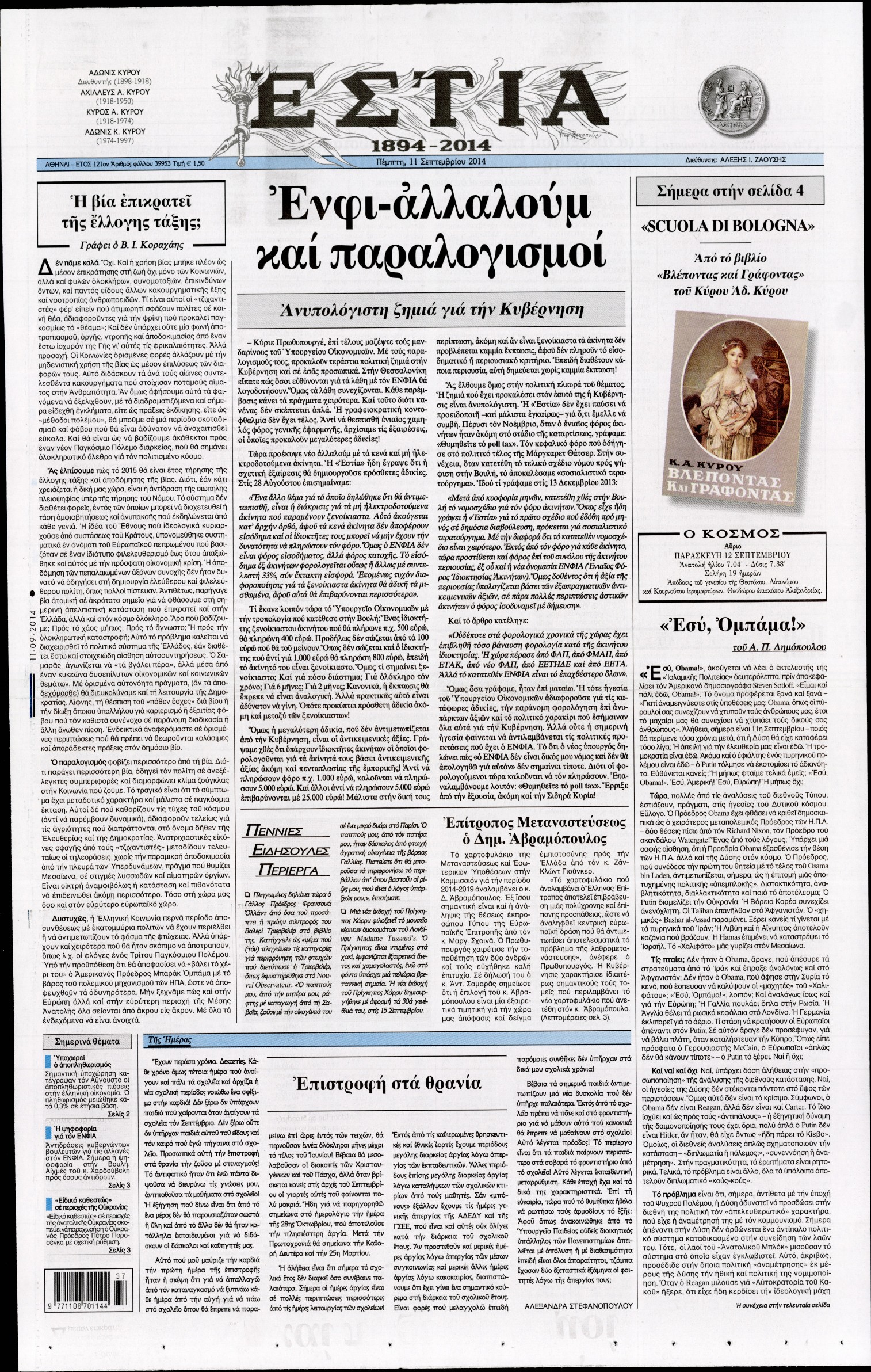 Εξώφυλο εφημερίδας ΕΣΤΙΑ 2014-09-11