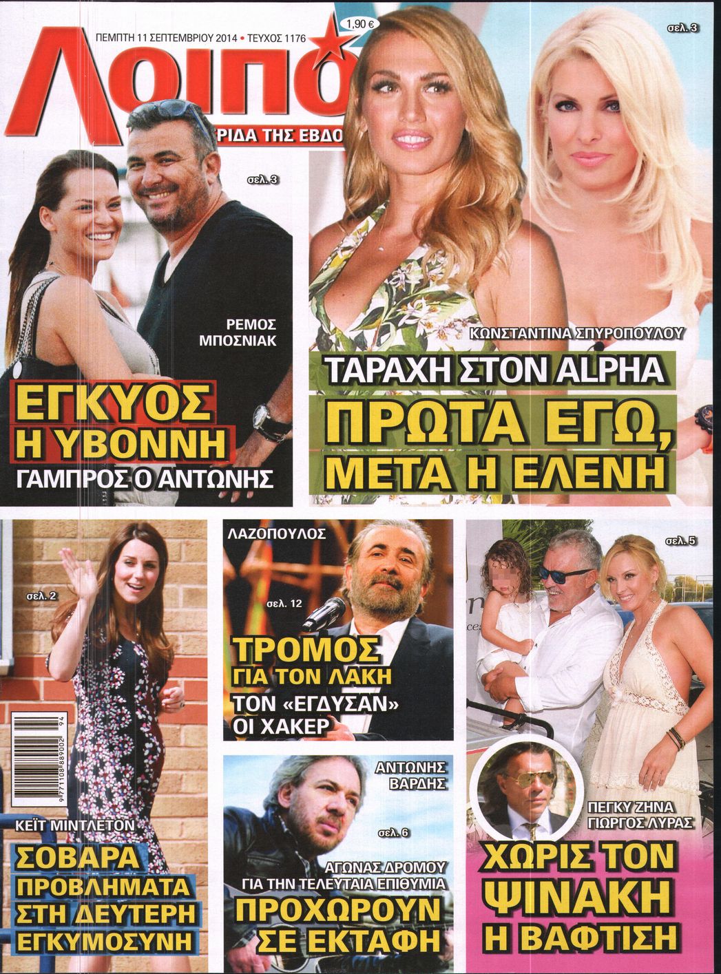 Εξώφυλο εφημερίδας ΛΟΙΠΟΝ 2014-09-11