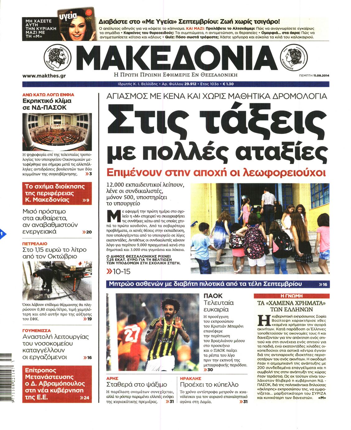Εξώφυλο εφημερίδας ΜΑΚΕΔΟΝΙΑ 2014-09-11