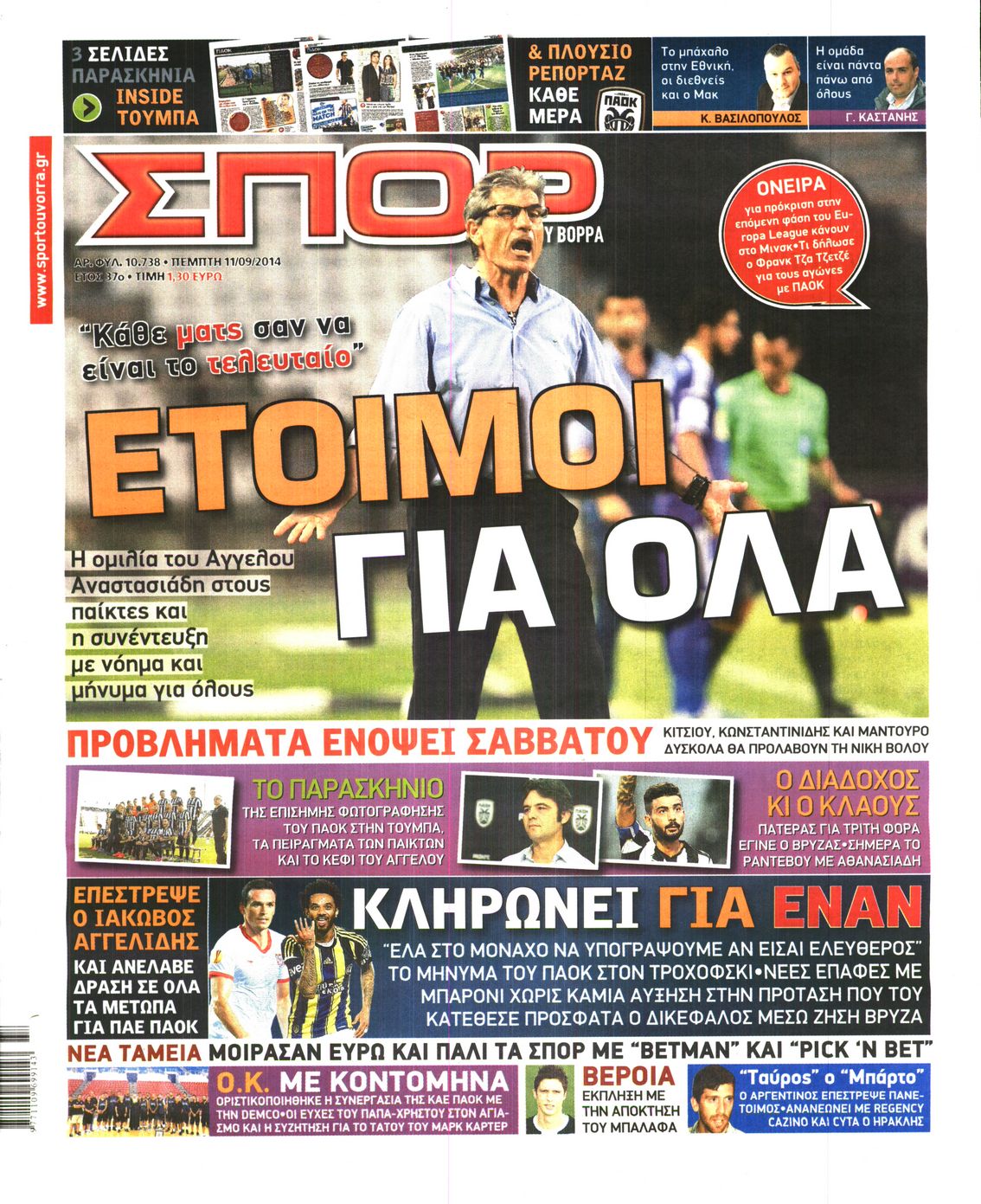 Εξώφυλο εφημερίδας ΣΠΟΡ ΤΟΥ ΒΟΡΡΑ 2014-09-11