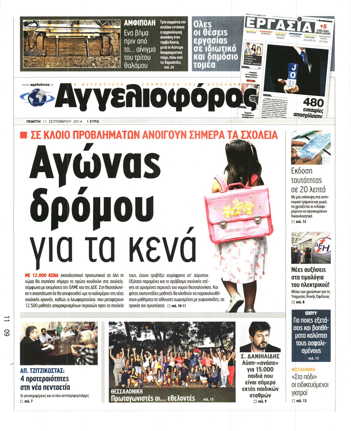 Εξώφυλο εφημερίδας ΑΓΓΕΛΙΟΦΟΡΟΣ 2014-09-11