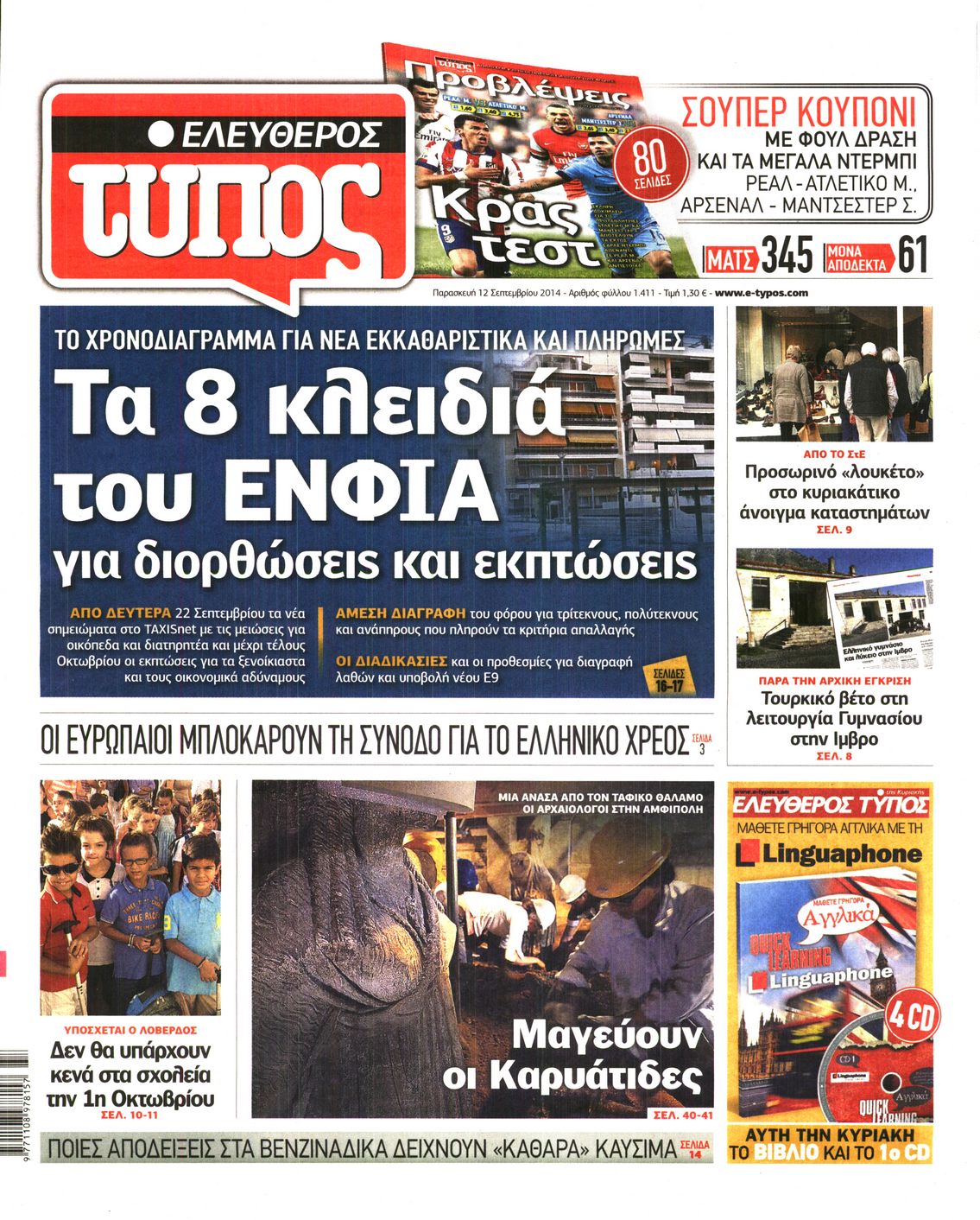 Εξώφυλο εφημερίδας ΕΛΕΥΘΕΡΟΣ ΤΥΠΟΣ 2014-09-12