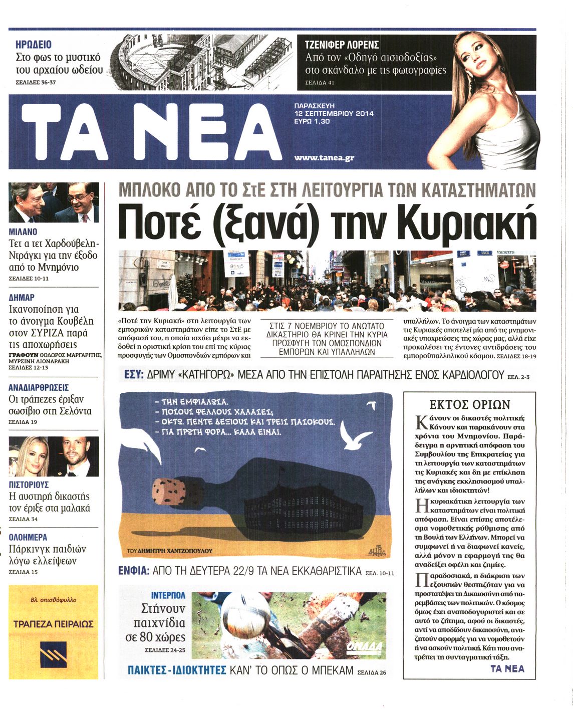 Εξώφυλο εφημερίδας ΤΑ ΝΕΑ 2014-09-12