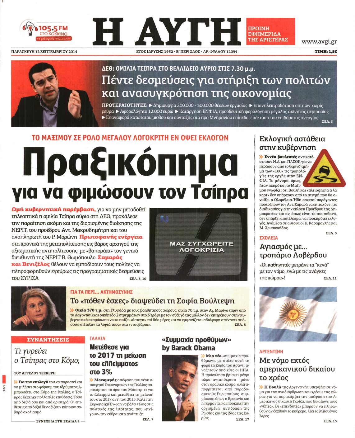 Εξώφυλο εφημερίδας ΑΥΓΗ 2014-09-12