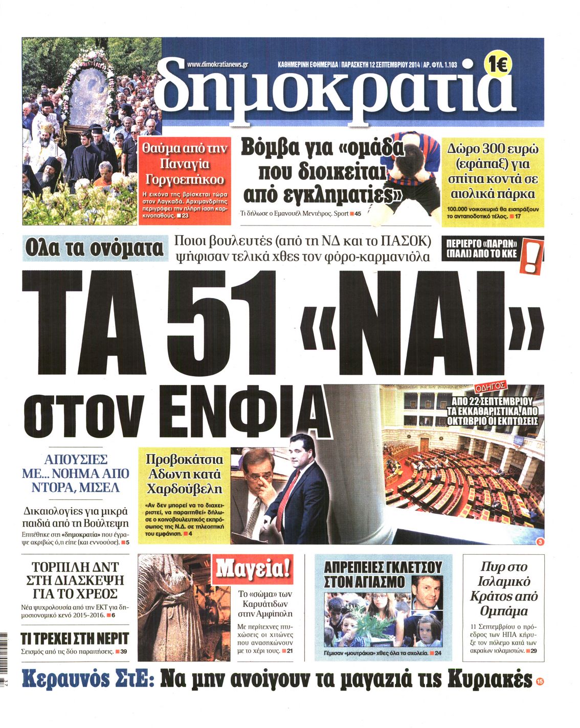 Εξώφυλο εφημερίδας ΔΗΜΟΚΡΑΤΙΑ Thu, 11 Sep 2014 21:00:00 GMT