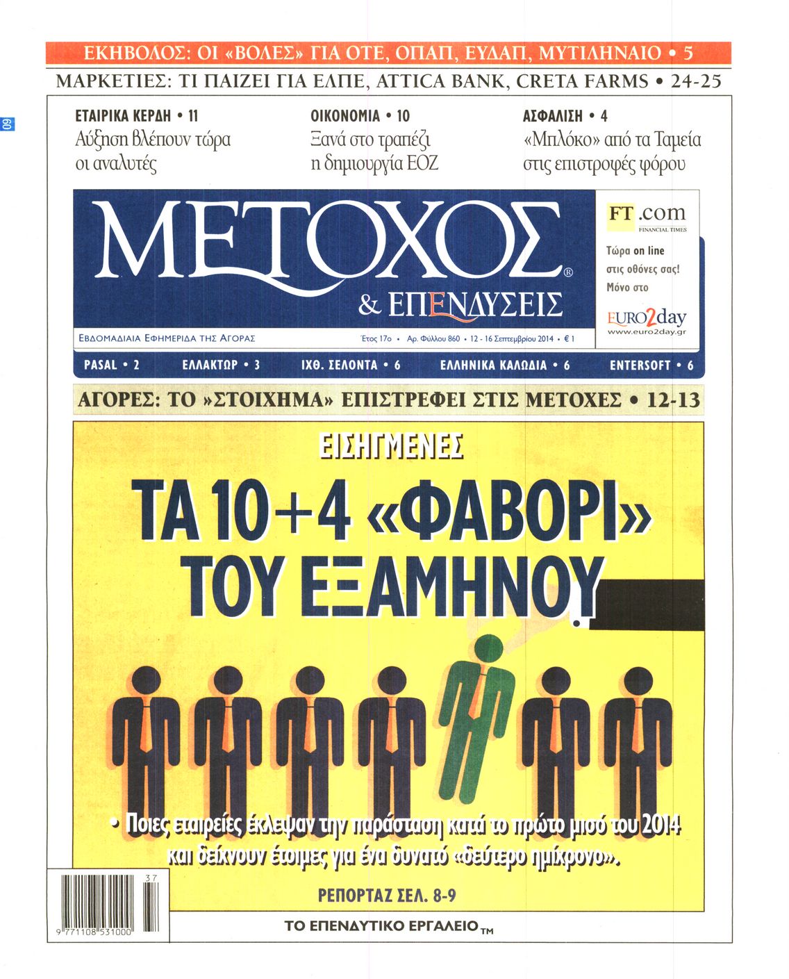 Εξώφυλο εφημερίδας ΜΕΤΟΧΟΣ 2014-09-12