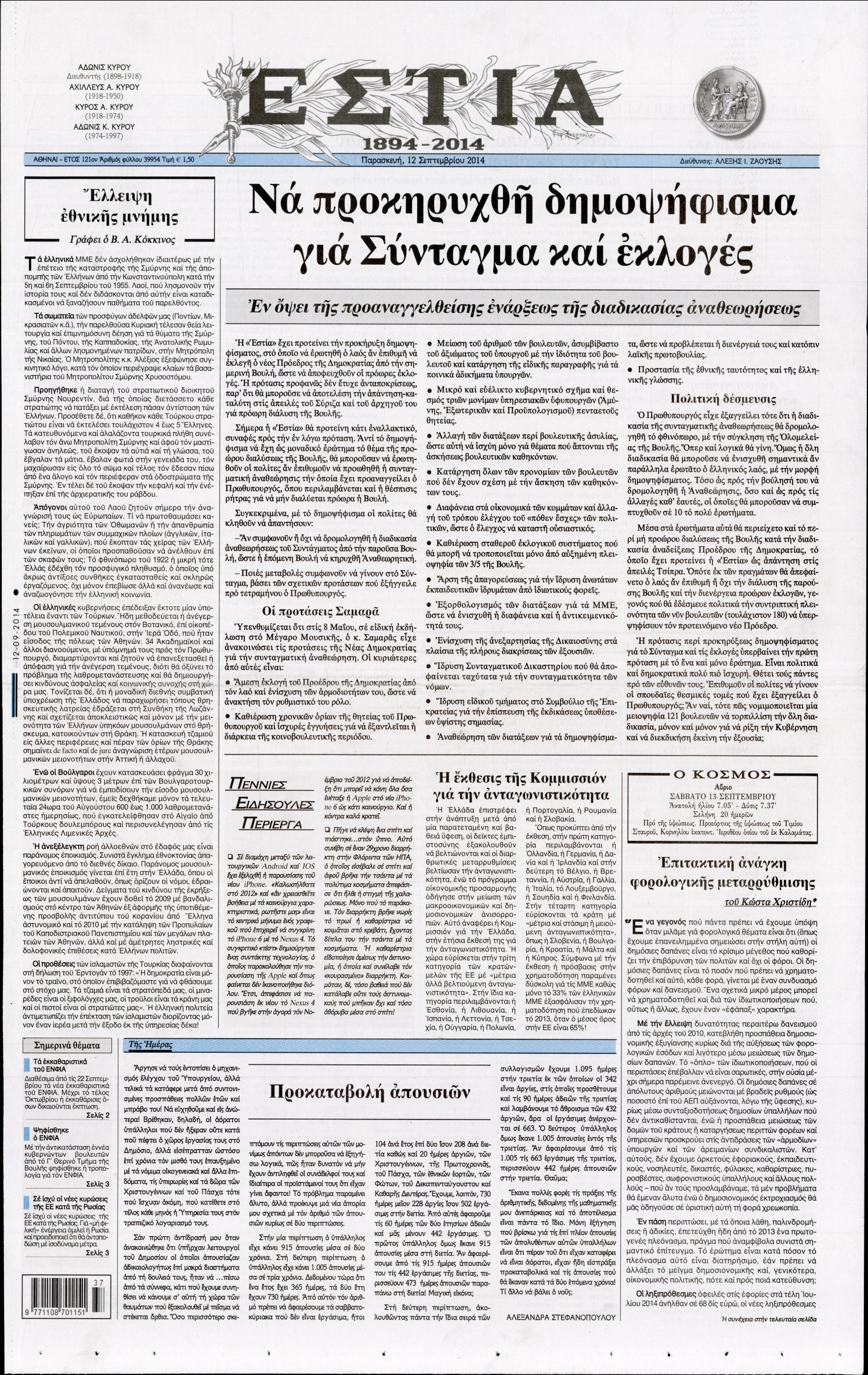 Εξώφυλο εφημερίδας ΕΣΤΙΑ 2014-09-12