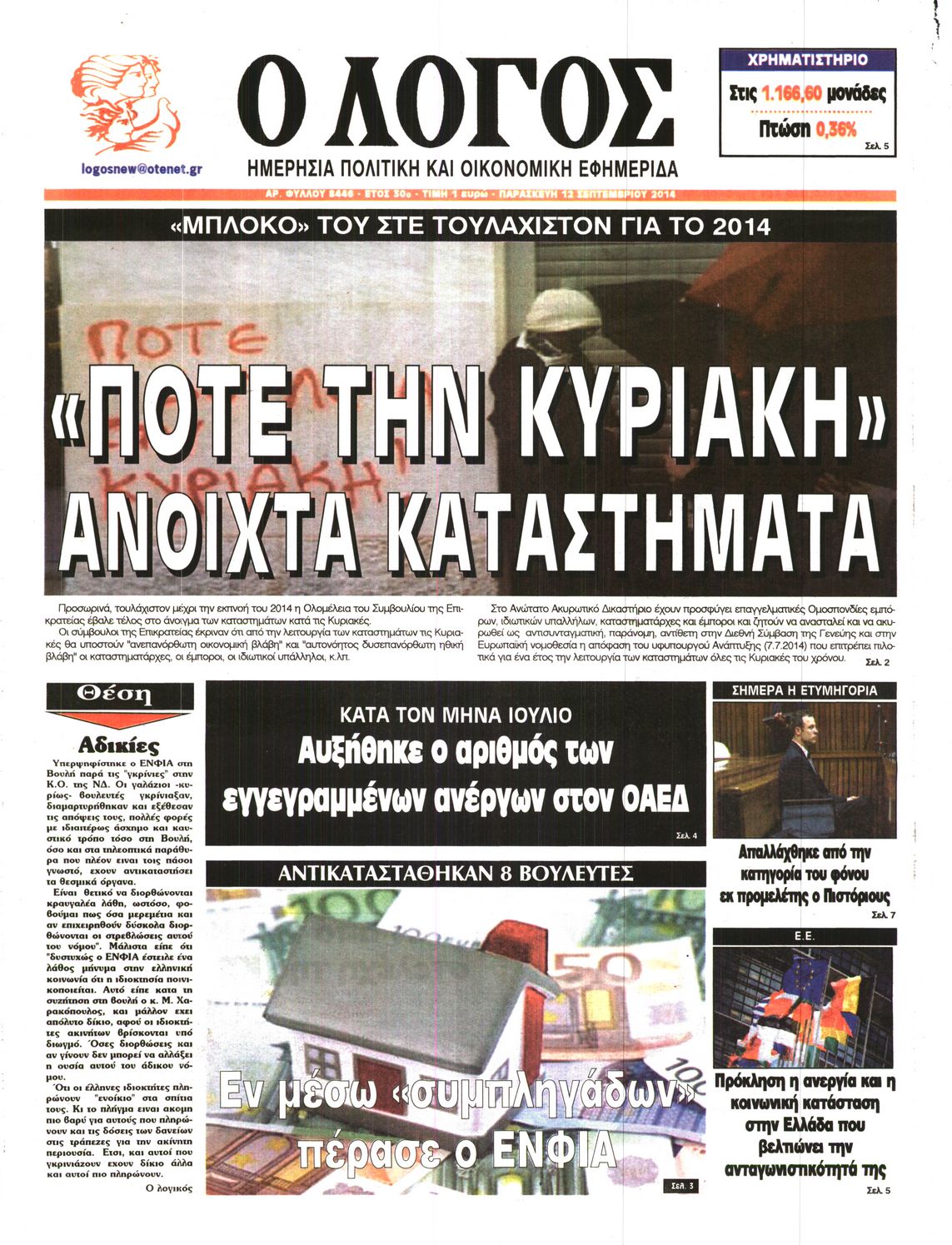 Εξώφυλο εφημερίδας Ο ΛΟΓΟΣ 2014-09-12