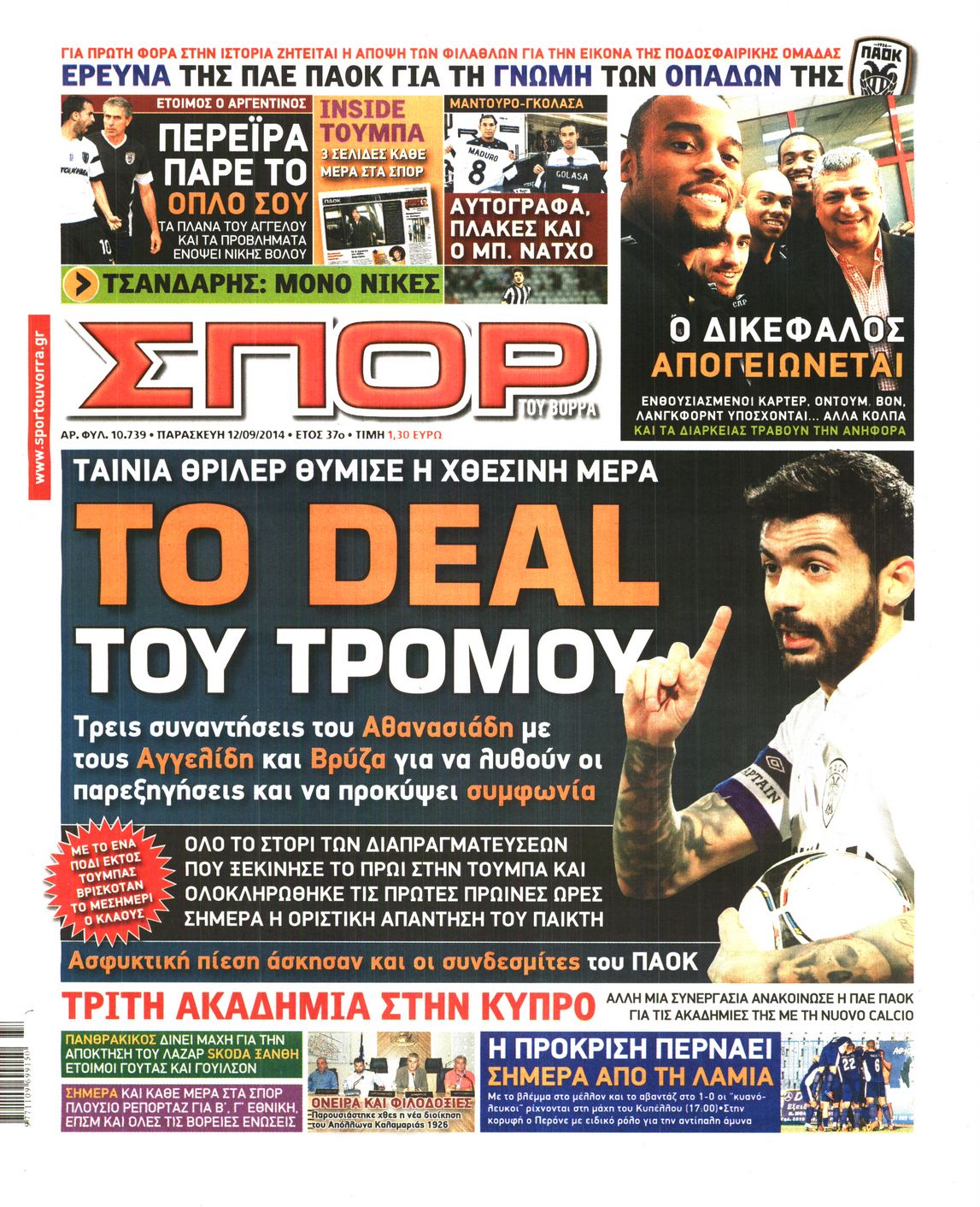 Εξώφυλο εφημερίδας ΣΠΟΡ ΤΟΥ ΒΟΡΡΑ 2014-09-12