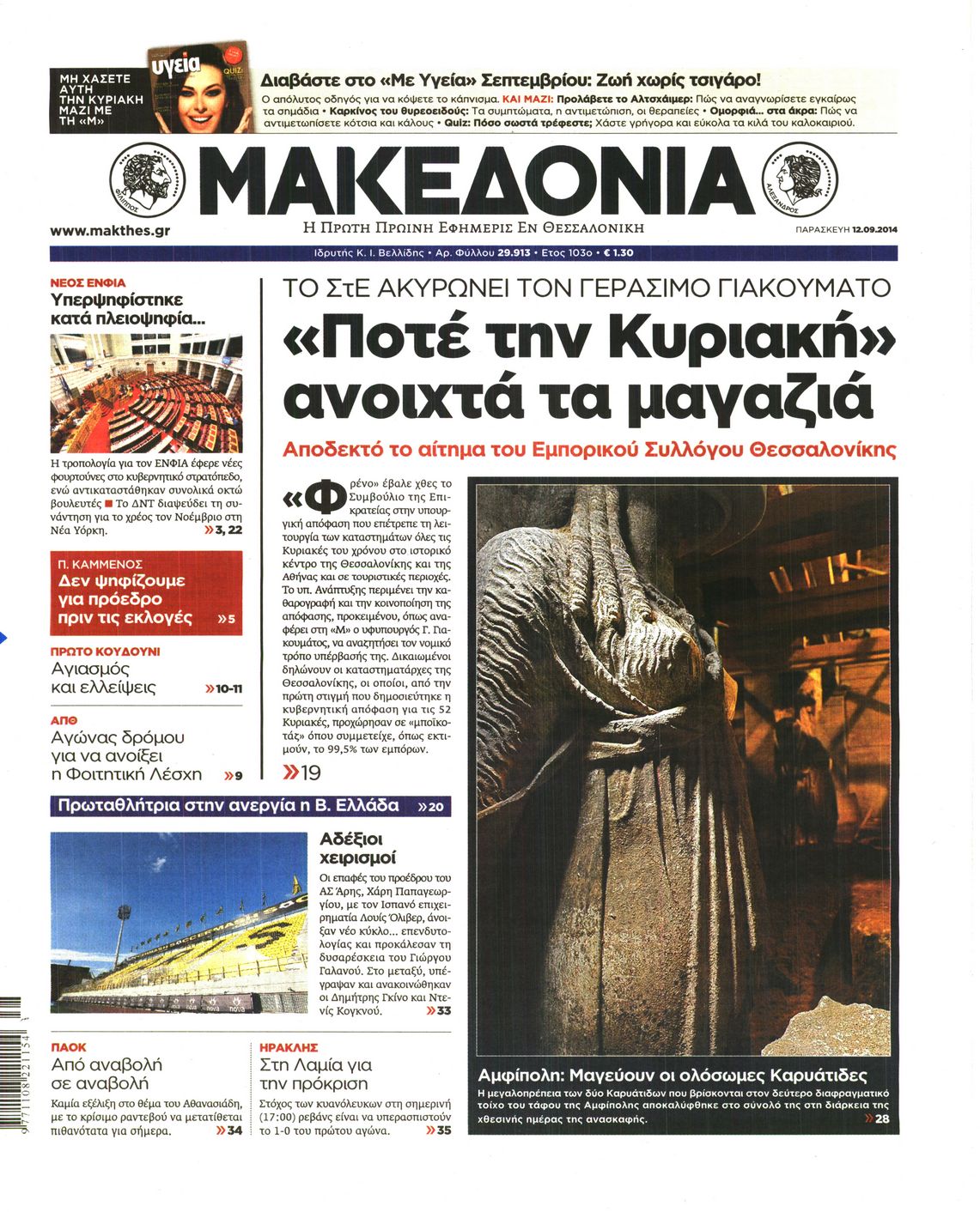 Εξώφυλο εφημερίδας ΜΑΚΕΔΟΝΙΑ 2014-09-12