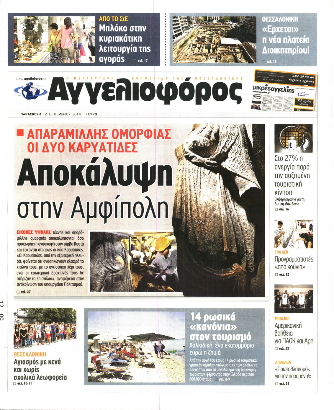 Εξώφυλο εφημερίδας ΑΓΓΕΛΙΟΦΟΡΟΣ 2014-09-12