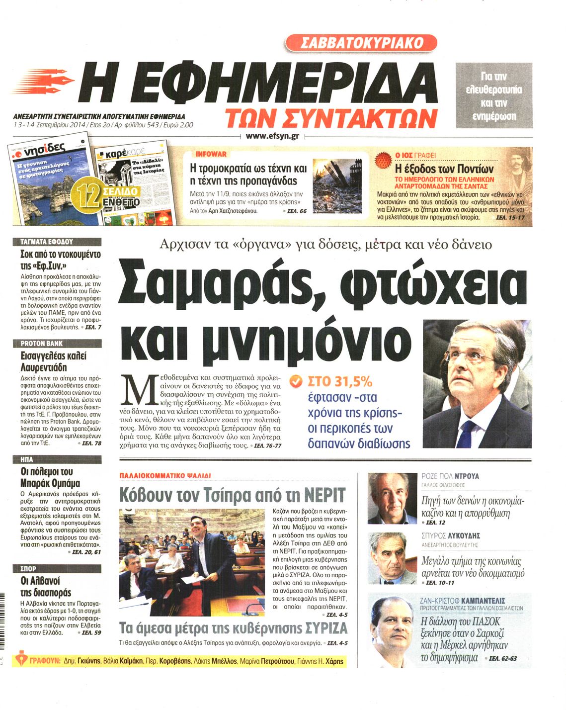 Εξώφυλο εφημερίδας ΤΩΝ ΣΥΝΤΑΚΤΩΝ 2014-09-13