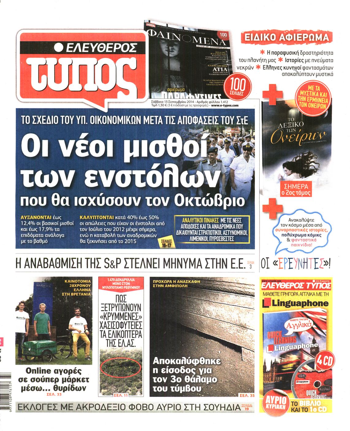 Εξώφυλο εφημερίδας ΕΛΕΥΘΕΡΟΣ ΤΥΠΟΣ 2014-09-13
