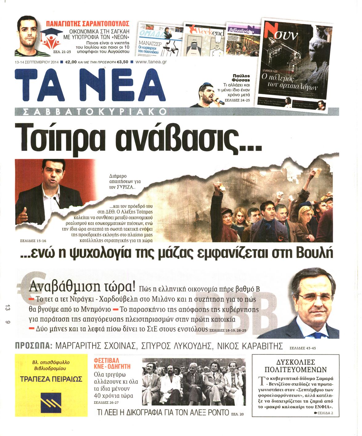 Εξώφυλο εφημερίδας ΤΑ ΝΕΑ 2014-09-13