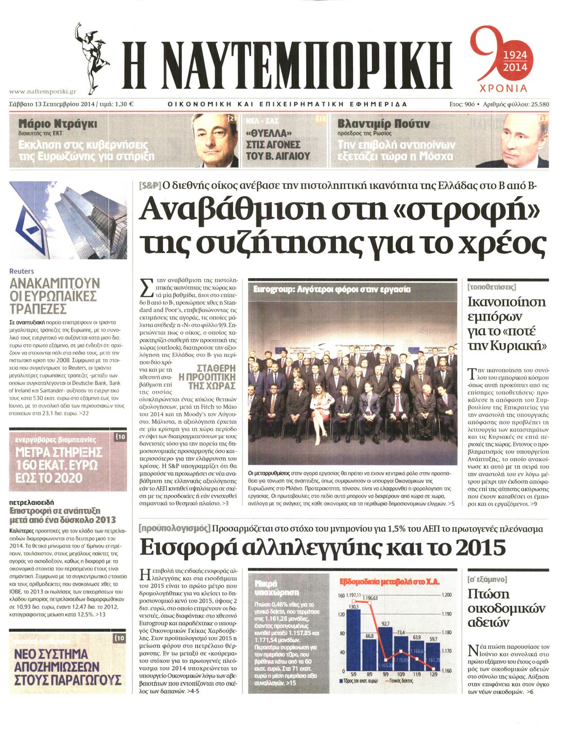 Εξώφυλο εφημερίδας ΝΑΥΤΕΜΠΟΡΙΚΗ 2014-09-13