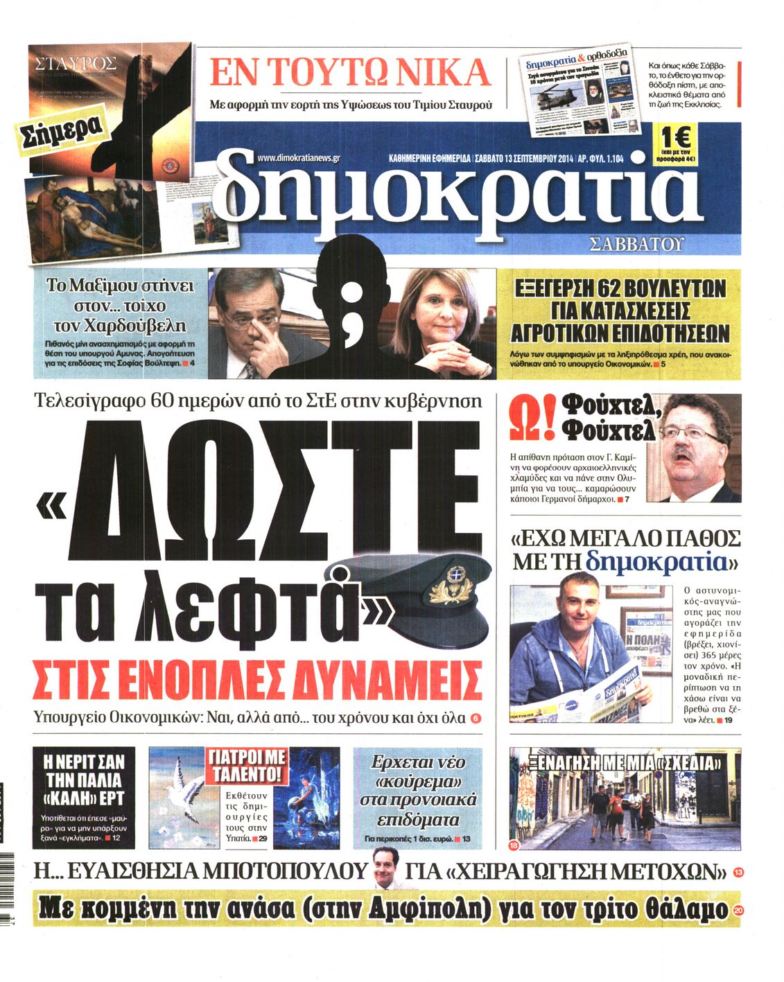 Εξώφυλο εφημερίδας ΔΗΜΟΚΡΑΤΙΑ 2014-09-13