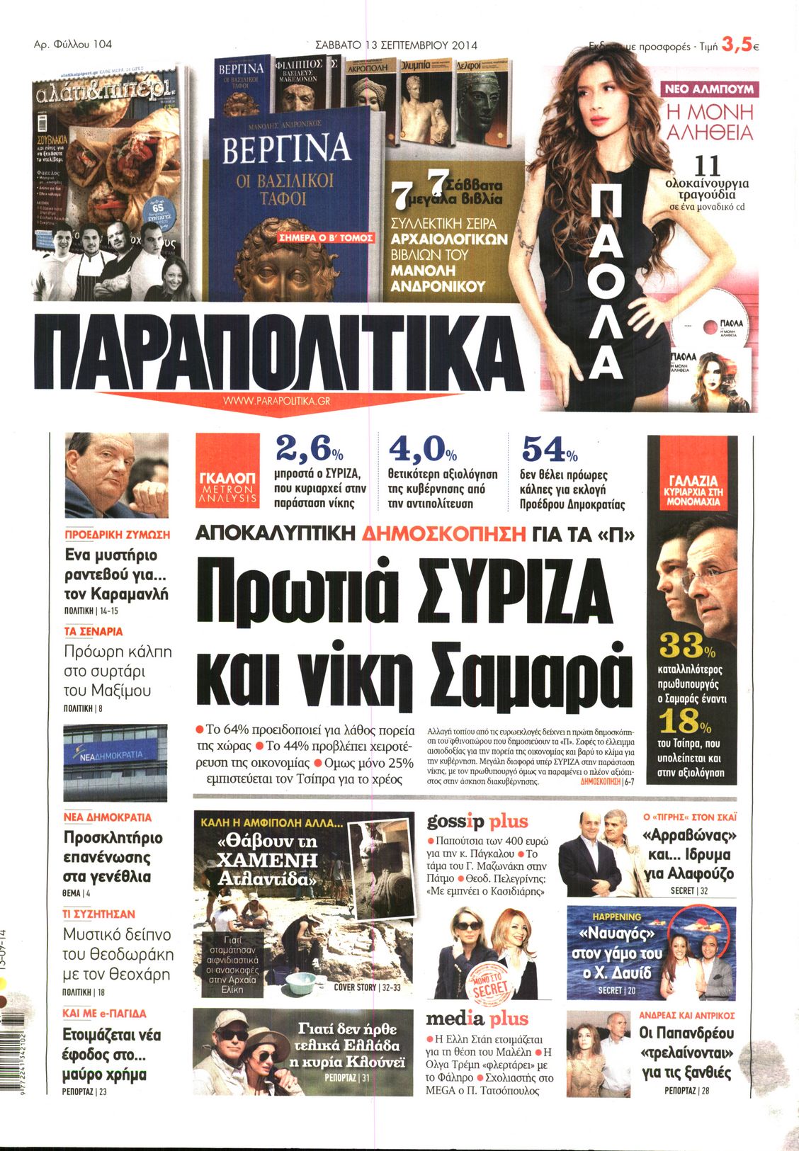 Εξώφυλο εφημερίδας ΠΑΡΑΠΟΛΙΤΙΚΑ 2014-09-13