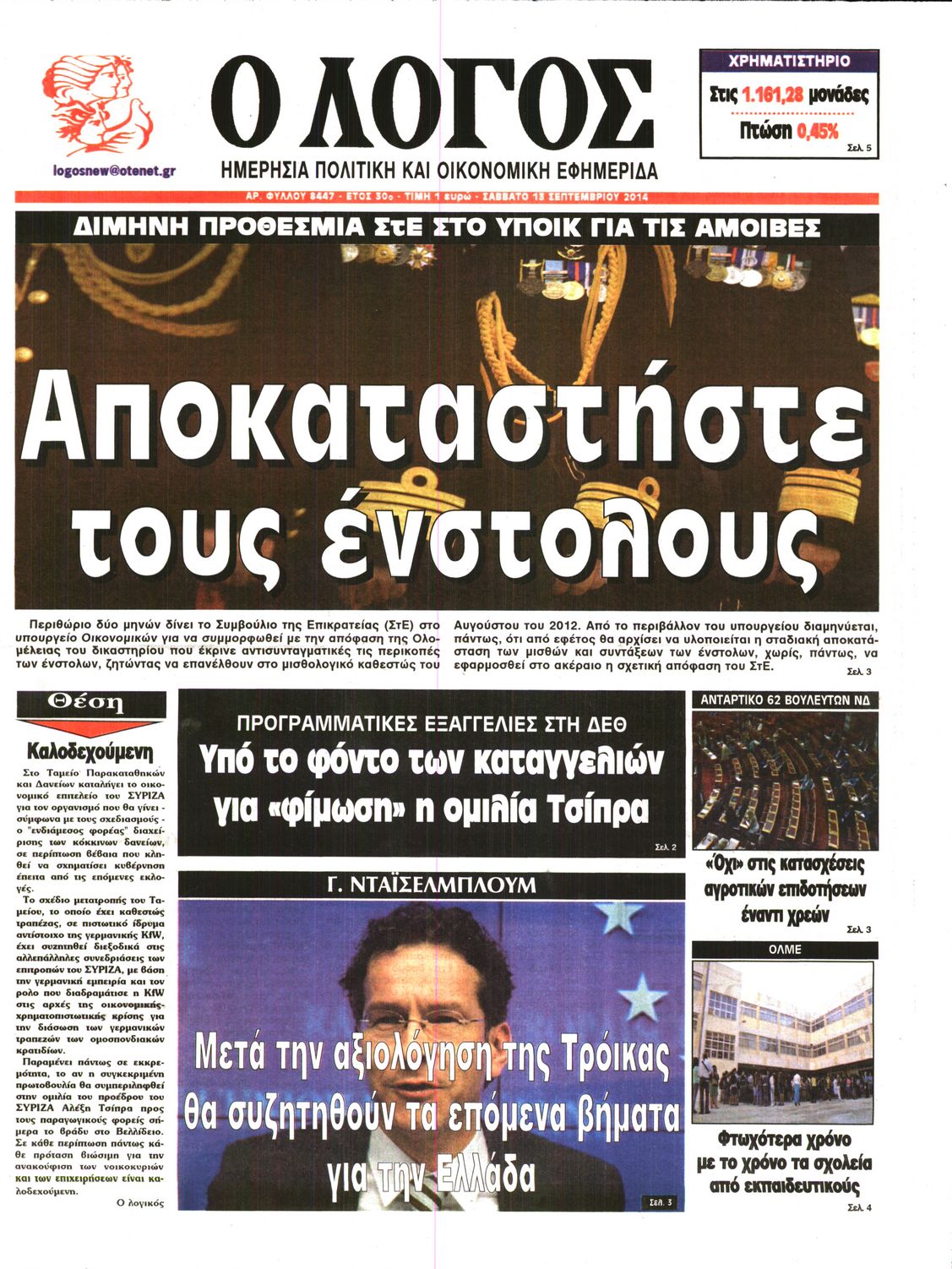 Εξώφυλο εφημερίδας Ο ΛΟΓΟΣ 2014-09-13