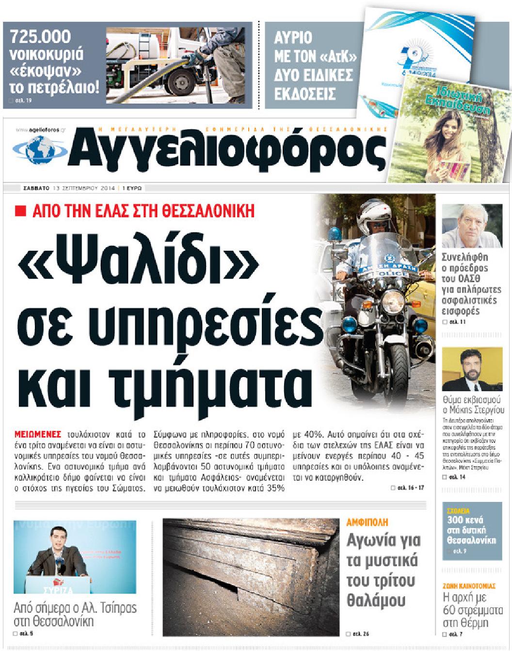 Εξώφυλο εφημερίδας ΑΓΓΕΛΙΟΦΟΡΟΣ 2014-09-13