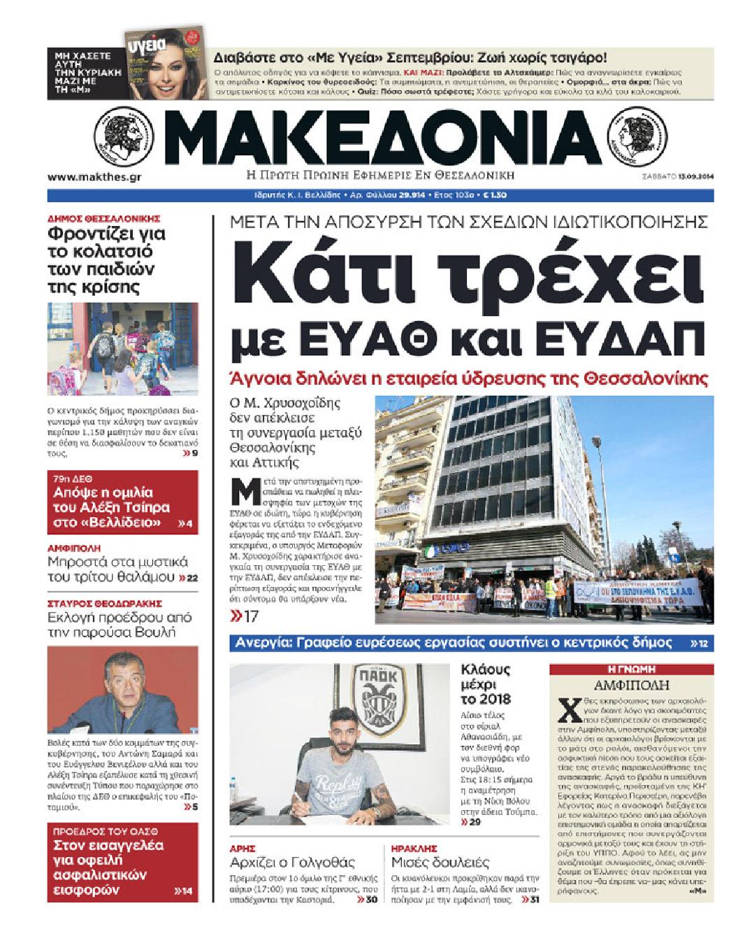 Εξώφυλο εφημερίδας ΜΑΚΕΔΟΝΙΑ 2014-09-13